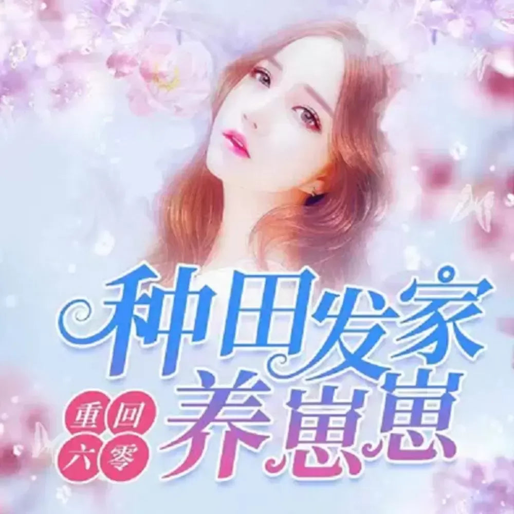 《重回六零:種田發家養小崽》播講_子衿長卿【完結】