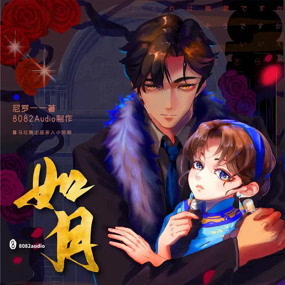 《如月》播講_8082Audio(82集完结)