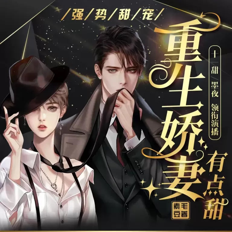《強勢甜寵:重生嬌妻有點甜》播講_十一甜【完結】