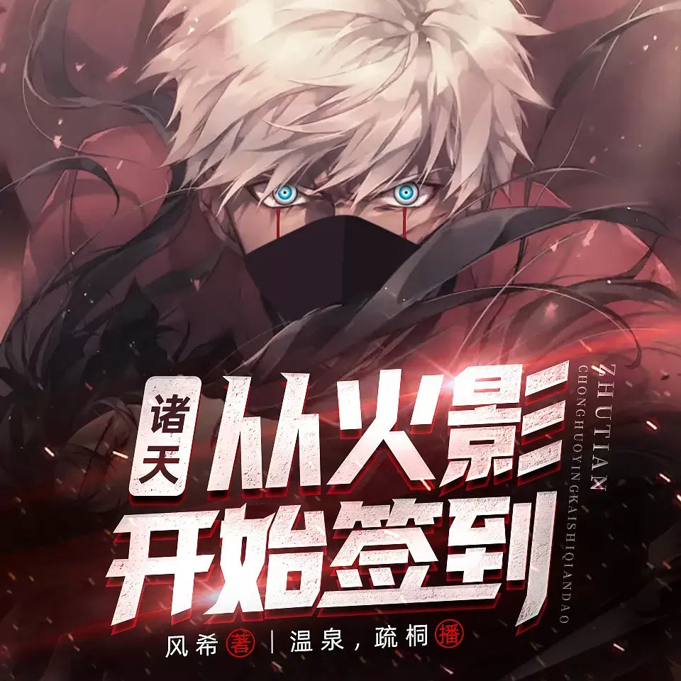 《諸天:從火影開始簽到》播講_信義泛娛【完結】