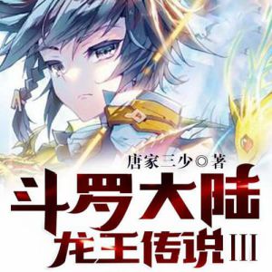 《斗羅大陸3龍王傳說》有聲小說全集_讚揚播講(已完結-128K高品音質)