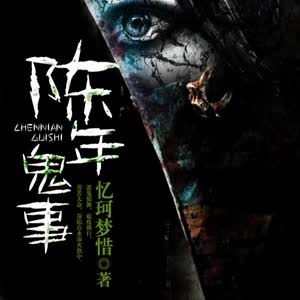 《陳年鬼事》有聲小說全集_九宇播講(已完結-鴻達以太出品)