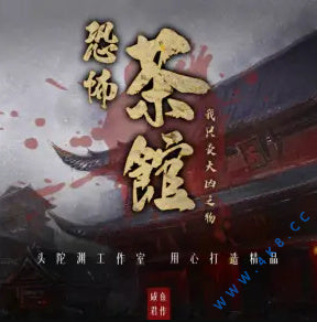 《恐怖茶館:我只賣大凶之物》有聲小說_頭陀淵工作室播講(更新中)