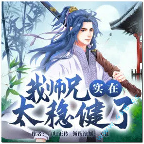 《我師兄實在太穩健了》有聲小說全集_司徒小大大播講丨爆笑修仙多人有聲劇(已完結)