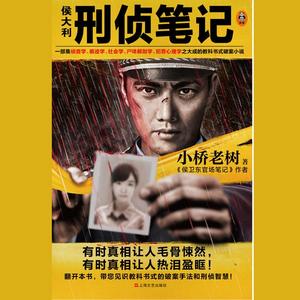 《侯大利刑偵筆記》有聲小說全集_讀客熊貓君&強仔播講(1-8部合集)(已完結)