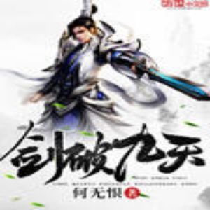 《劍破九天》有聲小說全集_瀟灑人生播講(已完結)