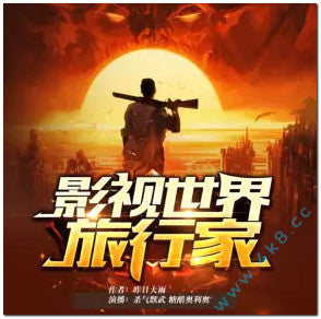 《影視世界旅行家》有聲小說全集_殺氣黷武播講丨都市修仙穿越(已完結)