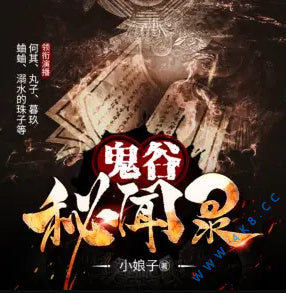 《鬼谷秘聞錄》有聲小說全集_何其&丸子&暮玖&蛐蛐播講(已完結)