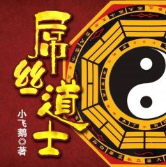 屌絲道士第一部有聲小說全集_謙兒2016播講(已完結-別名:廢材奇遇)