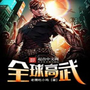 《全球高武》有聲小說全集_關彥之播講(已完結)