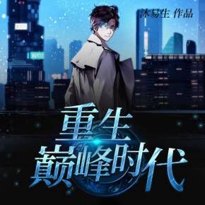 《重生巔峰時代》有聲小說全集_一棵樹播講(已完結)