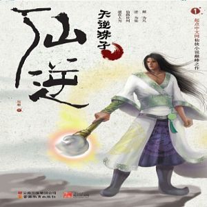 《仙逆》有聲小說全集_朱宇播講(128K高品音質)