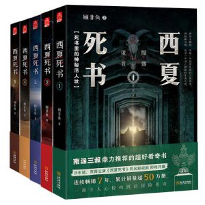 《西夏死書》有聲小說-周建龍播講(五部合集)