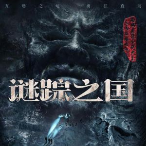 謎踪之國有聲小說全集_陸揚播講(四部全)(已完結-天下霸唱)