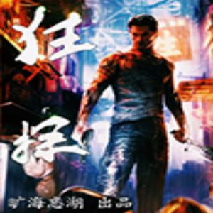 狂探有聲小說全集_飯糰播講(更新中-128K高品音質)