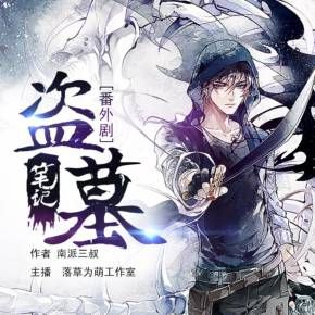盜墓筆記番外有聲小說全集_吳磊.孫曄.音匣老鬼播講(已完結-落草為萌工作室)