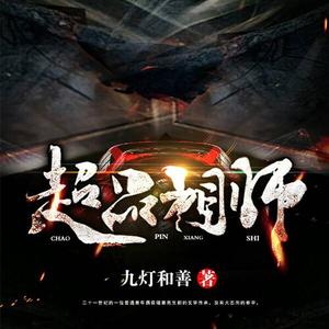 超品相師有聲小說全集_大馬金刀播講(已完結-128K高品音質)