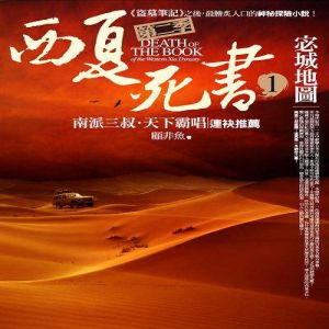 西夏死書有聲小說全集_蕭夜明播講(已完結-五部合集)