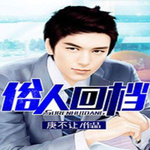 俗人回檔有聲小說全集_蜘蛛播講(已完結)