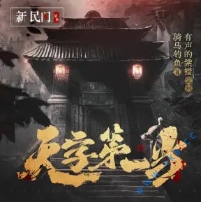 《天字第一當》有聲小說_有聲的紫襟播講(多人劇)(更新中)