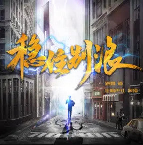 《穩住別浪》有聲小說_夜叉、佳喻聲社播講(更新中)