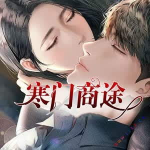 《寒門商途》有聲小說全集_正月初一/沈獨播講(已完結)