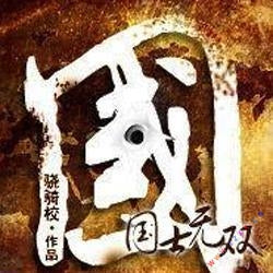 《國士無雙》有聲小說全集_蜘蛛播講(驍騎校作品)(已完結)