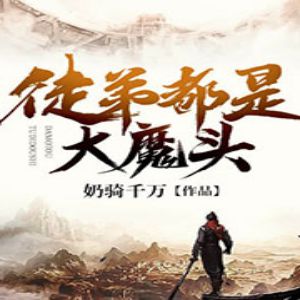 《徒弟都是大魔頭》有聲小說全集_字母君/七木萌芽播講(已完結)