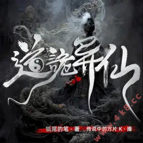 《道詭異仙》有聲小說_傳說中的方片K&一隻豆丁&白靈淼播講(更新中)