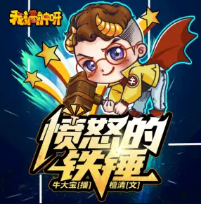 《憤怒的鐵鎚》有聲小說_牛大寶/茵蔚/貓豆女王播講(更新中)