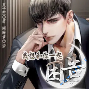 《我想和你一起困告》有聲小說全集_闌珊夢Dboy播講(已完結)