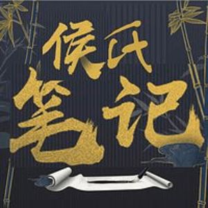 《侯氏筆記》有聲小說全集_王明軍播講(已完結)
