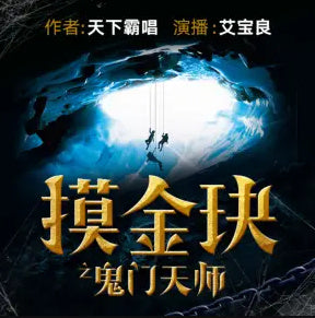 《摸金玦之鬼門天師》有聲小說全集_艾寶良播講(已完結)