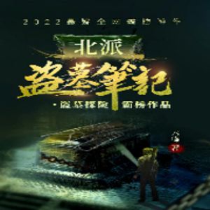 《北派盜墓筆記》有聲小說_廣場舞大媽&深白白&訫念演播丨多人有聲劇(更新中)