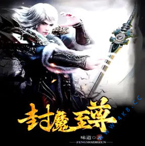 《封魔至尊》有聲小說全集_miss醬油君播講(已完結)