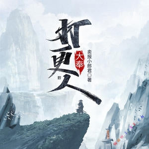 《大奉打更人》有聲小說全集_昂哥&橘子播講(掌易靈動)(已完結)