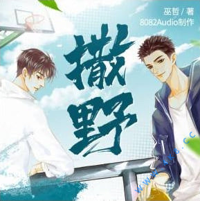 《撒野》有聲小說全集_蔣丞&顧飛&8082Audio播講(巫哲作品)(已完結)