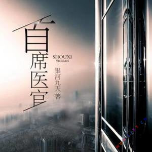 《首席醫官》有聲小說全集_晗玉播講(已完結)