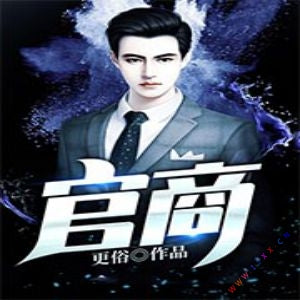 《官商》有聲小說全集_龍飛播講(已完結)