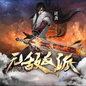 《無敵反派》有聲小說全集_miss醬油君播講(已完結)