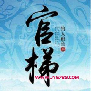 《官梯》《丁二狗的肆意人生》有声小说全集_少华播讲(已完結)