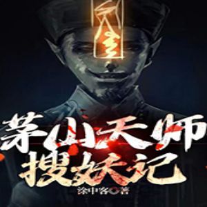 《茅山天師搜妖記》有聲小說_夢生文化&照人&如夜&秋不知播講丨多人精播小說(更新中)