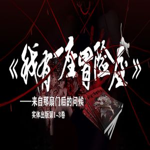 我有一座冒險屋有聲小說全集_錢德勒.沐辰.閱文聽書播講(完结)