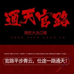 《通天官路》有聲小說全集_世界播講(卓納文化傳媒)(已完結)