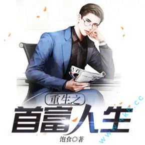 《重生之首富人生》有聲小說全集_張起靈&小冷播講丨有樂聽書(已完結)