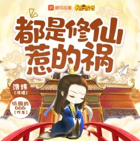 《都是修仙惹的禍》有聲小說_浩緯誘聲故事播講(已完結)