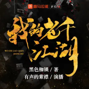 我的老千江湖|老千生涯作者新作|有聲的紫襟(完结)