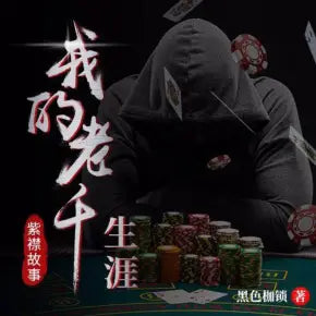 《我的老千生涯》-紫襟(無廣告版)3483集(完結)