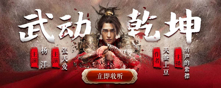 武動乾坤-上下部--熱血、玄幻--紫襟演播 (完結)
