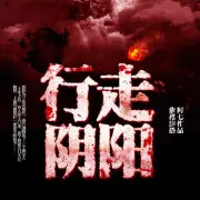 行走陰陽:道士傳奇【有聲的紫襟】(完結)